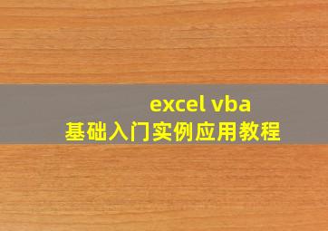 excel vba基础入门实例应用教程